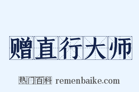 赠直行大师是什么意思的图片